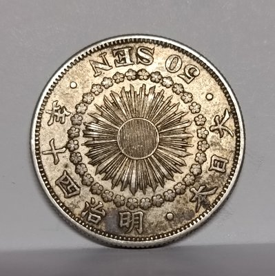 《51黑白印象館》大日本明治四十年發行使用 旭日五十錢銀幣一枚 品相如圖 低價起標 日D