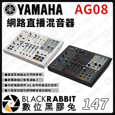 數位黑膠兔【 YAMAHA AG08 網路直播混音器 】混音機 電容麥 吉他 iPad Mac 錄音
