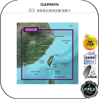 【飛翔商城】GARMIN G3 探魚器台灣海岸圖 海圖卡◉公司貨◉高級圖表◉詳細輪廓◉010-C1151-20