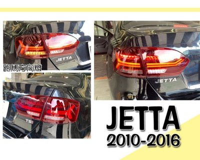 小傑車燈精品-全新 VW 福斯 JETTA 10 11 12 13 14 15 16年 紅白 類AUDI款 跑馬 尾燈