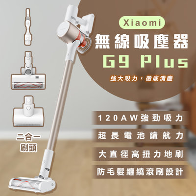 【coni mall】Xiaomi 無線吸塵器 G9 Plus 現貨 當天出貨 小米 居家清掃 超強吸力 除螨除塵