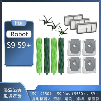 適配 iRobot Roomba S9（9150）、S9 Plus（9550）、S9 + 掃地機器人 滾刷、邊刷、濾網、-淘米家居配件