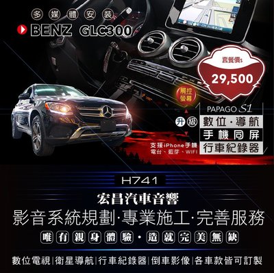 【宏昌汽車音響】BENZ GLC300  安裝導航、數位、行車、手機同屏、電台(支援iPhone手機) H741
