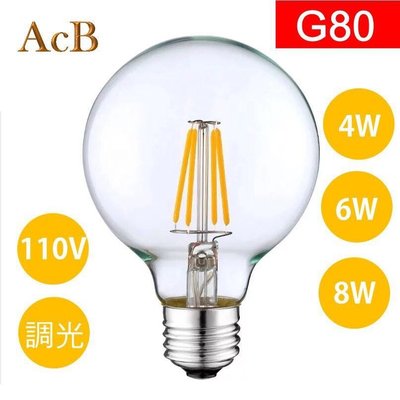 [ACB照明] E27 LED G80 4W愛迪生燈泡 美術燈用 工業風吊燈  復古懷舊 酒吧 美式餐廳
