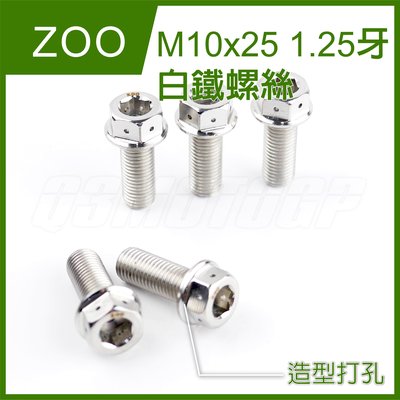 ZOO M10x25 1.25牙 白鐵螺絲 螺絲 白鐵 內外六角 造型 非POSH