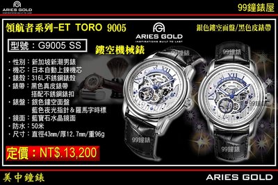 【99鐘錶屋】雅力士ARIES GOLD：領航者系列-ET TORO 9005『型號:G9005 SS』鏤空機械錶