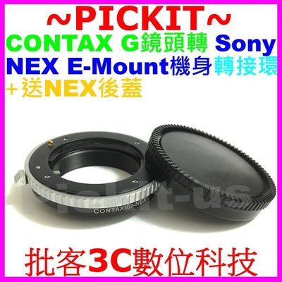 送後蓋無限遠對焦Contax G鏡頭轉Sony NEX E-MOUNT卡口機身轉接環Metabones KIPON同功能