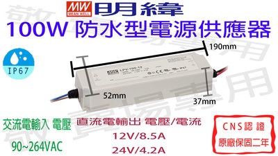 【敬】明緯 100W 防水型 電源供應器 12V 24V CNS認證 變壓器 驅動器 安定器 LED IP67 燈條 鋁