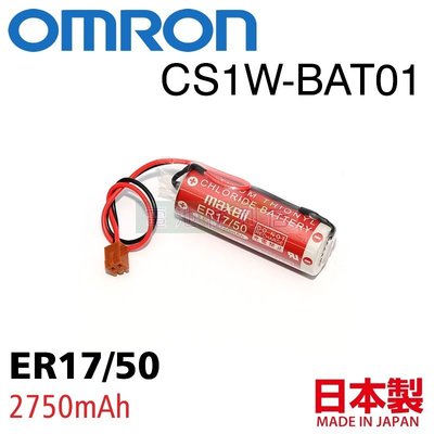 [電池便利店]OMRON 歐姆龍 PLC 專用鋰電池 CS1W-BAT01 Maxell ER17/50 日本原裝品
