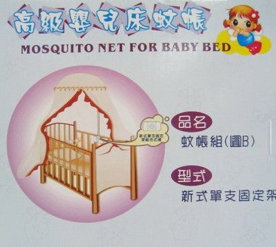 嬰兒床專用蚊帳/含支撐架