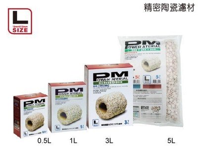 欣欣水族~AG5-Power Material PM陶瓷環 (L尺寸) 1L