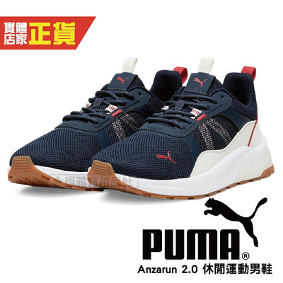 Puma Anzarun 2.0 休閒鞋 運動鞋 慢跑 瑜珈 運動 休閒 男 38921318