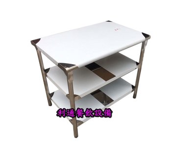 《利通餐飲設備》～工作台2.5尺×3尺×80 3層(75×90×80) 不銹鋼工作檯台.料理台.切菜台.桌子.平台～ㄍ