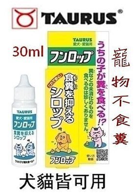 【BONEBONE】日本 TAURUS 金牛座犬貓‧寵物不食糞30ml
