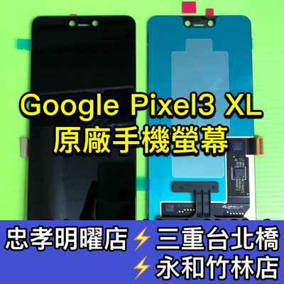 Google Pixel 3 XL 螢幕 總成 Pixel3XL螢幕 3XL 螢幕 換螢幕 螢幕維修更換