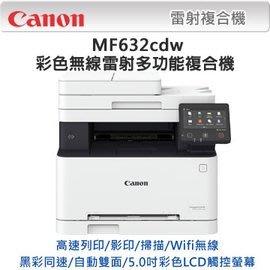 (含稅含運) Canon MF632Cdw彩雷複合機.另售MF-729CDW/MF628CW