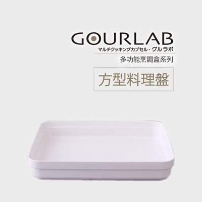 GOURLAB多功能烹調盒系列-日本GOURLAB 方形料理盤 微波爐用