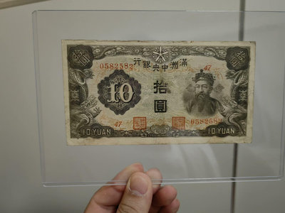 滿洲中央銀行拾圓，十元，財神。