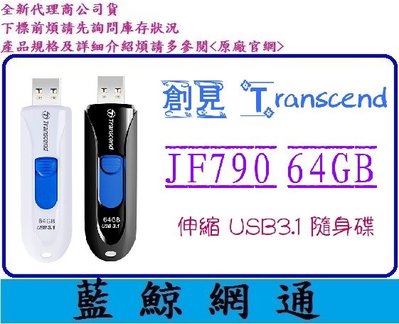 【藍鯨】創見 隨身碟 64G JF790K 64GB Transcend USB3.1 JF790 顏色隨機