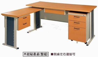 ☆ 大富精緻家具 ☆《178-04YS-木紋秘書桌》L型辦公桌-主管桌-電腦桌-OA辦公桌-活動櫃