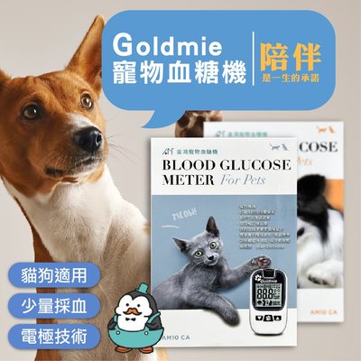 【組合宅配免運】Goldmie 愛思金 寵物血糖機+血糖試紙 AMG002_P 寵物專用 貓狗血糖【BAA427】