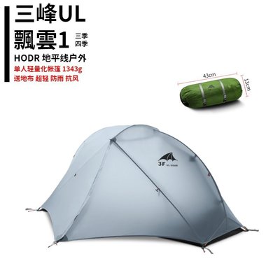 現貨熱銷-【HODR】 三峰出 飄雲1 15D單人帳篷 送地布 超輕 防雨 抗風 WIOF-戶外旅行專家