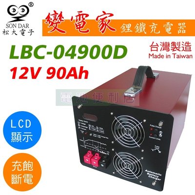[電池便利店]松大電子 變電家 LBC-04900D 12V 90A 鋰鐵電池充電器 台灣製造
