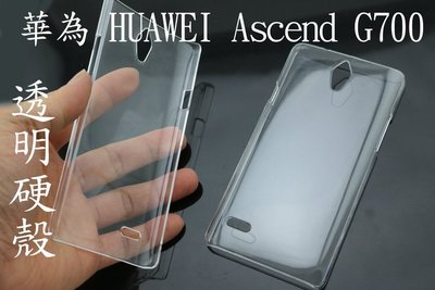 華為 HUAWEI Ascend G700 透明 素材 硬殼 保護殼 透明殼 貼鑽 彩繒 1個50元