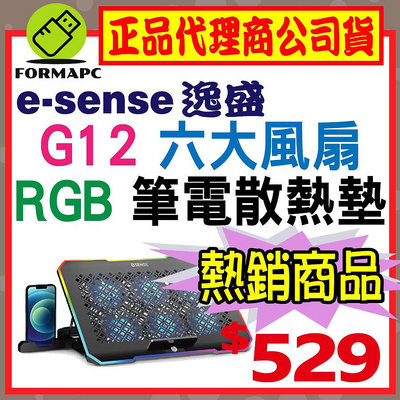 【G12】Esense 逸盛 RGB 電競筆電散熱墊 高效能六大風扇 NB電腦散熱架 散熱座 手機支架 安靜/降溫散熱座