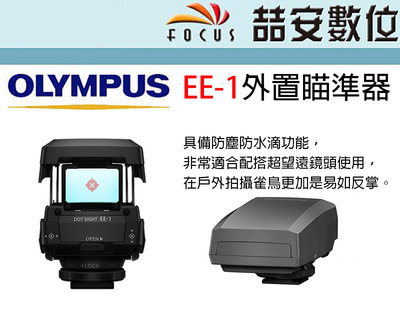 《喆安數位》OLYMPUS EE-1外置瞄準器  防塵防水滴功能 內紅點 / 輔助對焦 公司貨 #3