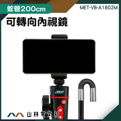 可連接安卓手機平板 蛇管攝影機 工業相機鏡頭 窺鏡 電子內視鏡 可轉向內視鏡 MET-VB-A1802M 可轉彎內視鏡