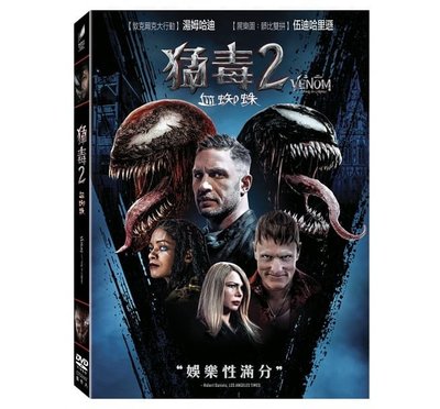 合友唱片 實體店面 猛毒2 血蜘蛛 湯姆哈迪 Venom: Let There Be Carnage DVD