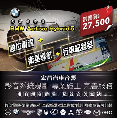 【宏昌汽車音響】BMW Active Hybrid 5 數位電視+衛星導航+行車紀錄器 **各車款皆可訂製 H612