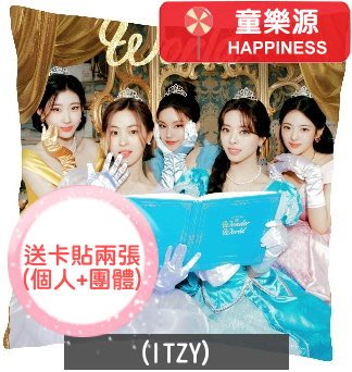 【童樂源】ITZY 特製精美抱枕 多種圖案款式 包含枕套枕芯 雙面可不同圖 小卡 Lia 禮志 彩領 留真 有娜 周邊