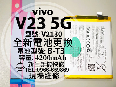 免運【新生手機快修】vivo V23 5G 全新電池 B-T3 衰退耗電 膨脹 V2130 V23 換電池 現場維修更換