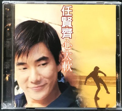 任賢齊 / 心太軟 1996年滾石唱片發行【已拆首版】絕版品