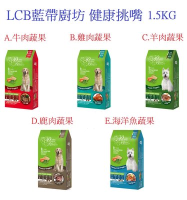 狗班長(1.5KG,超取可6包)~LCB 藍帶廚坊 健康挑嘴狗系列(台灣製造)
