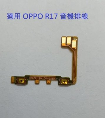 適用 OPPO R17 開機排線 開關機排線 r17 音量排線 電源鍵 音量鍵