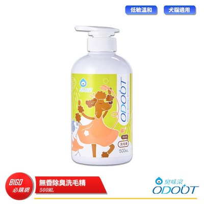 【ODOUT 臭味滾】 無香除臭洗毛精 500ML 寵物洗毛精 無香洗毛精 除臭洗毛精 寵物除臭洗毛精 寵物清潔