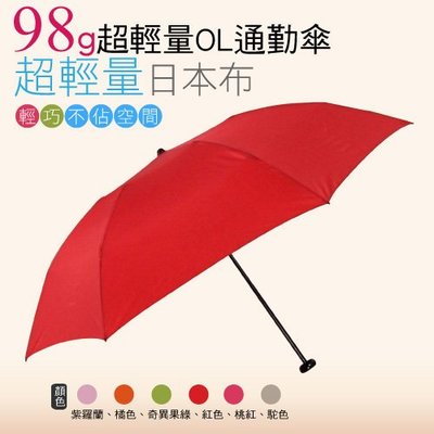 [MOMI宅便舖] 運98G超輕量通勤傘(紅色) / 抗UV /MIT洋傘/ 防曬傘 /雨傘 / 折傘 / 戶外用品