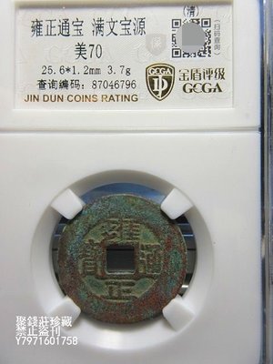 〖聚錢莊二店〗 雍正通寶 寶源 金盾評級美70 真品古幣 Jhxg423