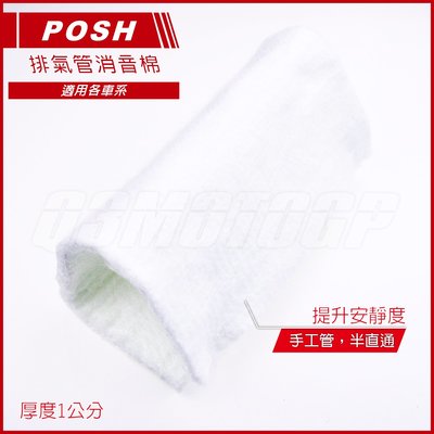 POSH 消音棉 排氣管消音棉 消音管替換式海綿 吸音海綿 吸音棉 長31 寬26 公分 厚1公分 玻璃纖維材質
