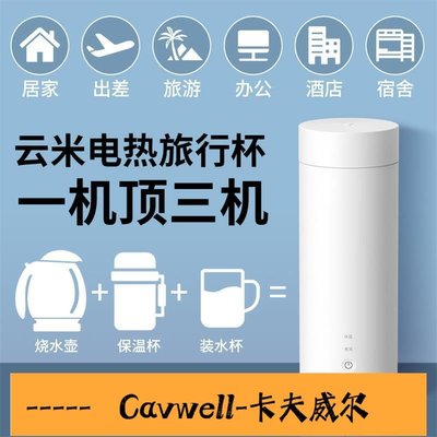 Cavwell-小米雲米電熱燒水杯 小型便攜迷你旅行快煮壺 多功能保溫泡奶杯 運動隨手杯-可開統編