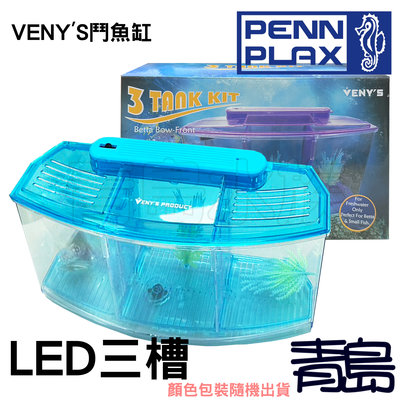 Y。。。青島水族。。。BBT4S美國PENN-PLAX龐貝-VENY'S鬥魚缸/隔離盒(快速排換水)三格==LED三槽