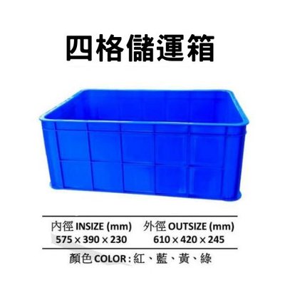 四格箱 四格籃 塑膠箱 搬運籃 儲運箱 塑膠籃 搬運箱 零件箱 工具箱 收納箱 物流箱 (台灣製造)