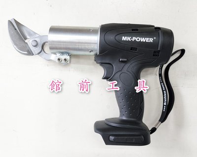 【☆館前工具☆】MK-POWER 充電式無刷雙速電動浪板剪 鐵皮浪板剪（空機）MK-36