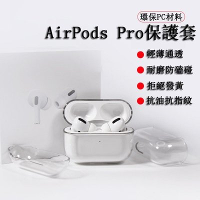 Airpods保護套 pc透明保護殼 蘋果耳機保護套 airpods pro 1 2代保護套 耳機套