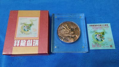西元2012年發行，中央造幣廠製，壬辰 - 龍年，祥龍獻瑞高浮雕仿古銅章，直徑80毫米，精裝版，原盒證，稀罕