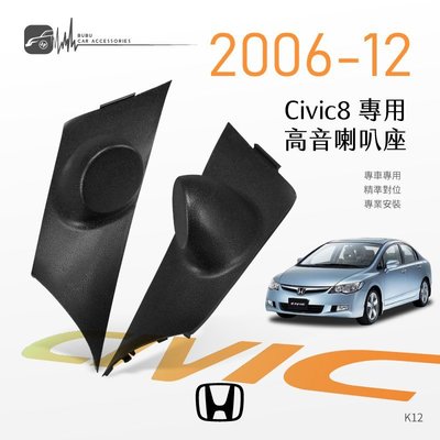M2s【高音喇叭座】Honda 喜美八代 k12 專用高音座 civic8 專車專用 精準對位 專業安裝｜BuBu車用品