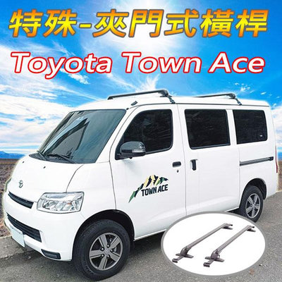 豐田Toyota Town Ace廂型車.貨卡車-特殊鋁合金橫桿(快拆版-非固定式)/車頂架/耐重150公斤